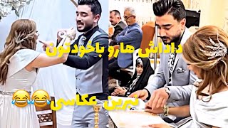 اگه می خوايد داداش تون عروسی رو خراب نکنه  عروسی نبريدش😂😂