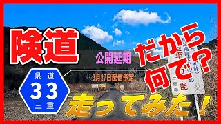 【三重県最恐険道】【車載動画】三重県道33号南島紀勢線を走ってみた！[予告編２]～再度配信延期します。～だから何で？