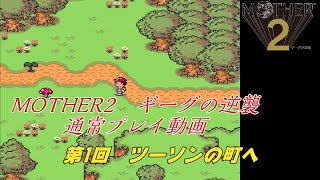 【SFC】MOTHER2　通常プレイでクリアを目指す　第1回：ツーソンまで