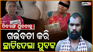 ଦିବ୍ୟାଙ୍ଗ ଝିଅକୁ ଗର୍ଭବତୀ କଲା, ଛୁଆ ଜନ୍ମ ହେଲା ପରେ ଛାଡିଦେଲା ! Ahusband-wife controversy, Rayagada