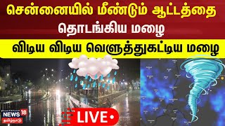 🔴Chennai Live | சென்னையில் மீண்டும் ஆட்டத்தை தொடங்கிய மழை- விடிய விடிய வெளுத்துகட்டிய மழை | Rains