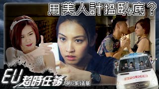 EU超時任務 ｜第6集劇集精華｜用美人計搵臥底？｜王浩信｜朱千雪｜穿越｜科幻｜TVB港劇精華