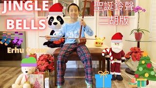 🔔 Jingle Bells ⛄ - (Erhu Cover Version by little boy) 🎅 聖誕鈴聲 / 鈴兒響叮噹 - 🎁 二胡版 🎄 Christmas melody song