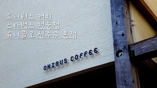 오니버스 커피 나카메구로에서 감성 한 모금 ☕ 스타벅스 첫눈점과 ☃ 유니클로 신주쿠 본점 🏢