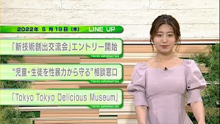 東京インフォメーション　2022年5月19日放送