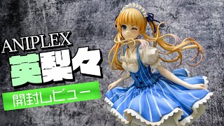 メイド×ツンデレ×金髪ツインテールに死角なしっ！ANPLEX直販限定販売フィギュア 冴えカノ 澤村・スペンサー・英梨々 メイドVer.開封レビュー