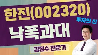 주가 하락 이유는? 1차 저항 자리는? / 한진(002320) [김정수 전문가_투자의 신]