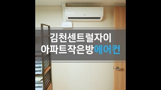 김천 부곡동 김천센트럴자이 아파트 작은방 에어컨 시공 (1080P)