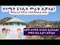 ከሃሜት እንዴት መራቅ ይቻላል ሰወች ለሃሜት እንዴት ይጋለጣሉ ሃሜት ሱስ ሊሆን ይቺላል በመ ር ተስፋሚካኤል ታከለ