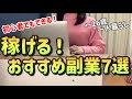 【完全保存版】月５万円の副収入を手に入れるおすすめ副業7選|在宅ワーク【稼げる副業】