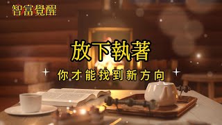 放下執著，你才能找到新方向 | 智富覺醒