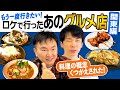 【関東グルメ】かまいたちがもう一度行きたい！ロケで行った飲食店〜関東編〜