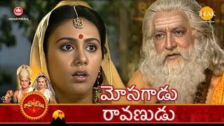 రామానంద్ సాగర్ రామాయణం | మోసగాడు రావణుడు | Tilak Telugu