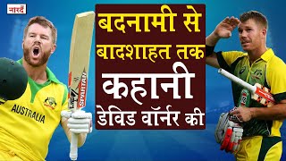 Australian Cricketer David Warner Biography_झगड़ालू और बेईमान क्रिकेटर कैसे बना Gentleman Cricketer