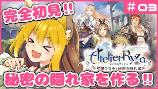 【＃03／ライザのアトリエ 】完全初見プレイ！秘密の隠れ家を錬金術で作っちゃうぞ！！～常闇の女王と秘密の隠れ家～【ネタバレ注意】【香狐かおる／Vtuber】