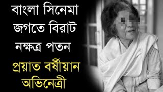 বাংলা সিনেমা জগতে বিরাট নক্ষত্র পতন, প্রয়াত বর্ষীয়ান অভিনেত্রী