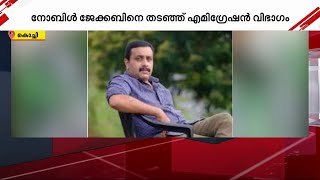 രാജ്യം കടക്കാൻ ശ്രമിച്ച പീഡനക്കേസ് പ്രതിയെ വിമാനത്താവളത്തിൽ തടഞ്ഞു | Kochi | Kerala Police