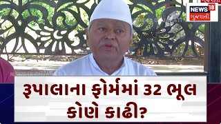 Rajkot News: રૂપાલાના ફોર્મમાં 32 ભૂલ કોણે કાઢી? | Loksabha Election | News18 Gujarati