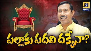 Inside Story : పల్లాకు పదవి దక్కేనా? | AP TDP President Palla Srinivasa Into The  Cabinet? |