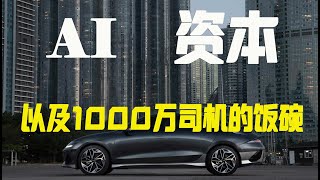 AI、资本，以及1000万司机的饭碗 #自动驾驶    #AI    #司机    #资本    #守护钱袋子