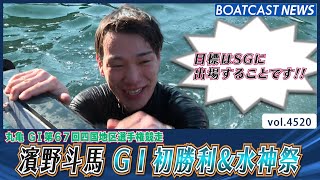 絶好調！ トップルーキー濱野斗馬がG1初勝利！│BOATCAST NEWS 2024年2月13日│