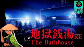 【ホラーゲーム】銭湯でおバイト始めました。【The Bathhouse 地獄銭湯 Re 】