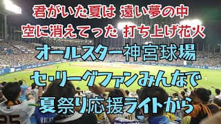 【夏祭り】オールスター神宮球場でセ・リーグファンみんなで応援！ライトスタンドから！ヤクルトチャンステーマ プロ野球応援歌