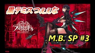 【ファンキル】Multi Battle SP #3 『黒テミスつぇぇな』