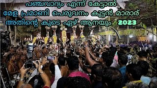 😍മേള പ്രേമികളുടെ ഒരേ ഒരു അഹങ്കാരമായ പെരുവനം കുട്ടന്മാരാരുടെ അതി ഗംഭീരമായ പാഞ്ചാരിമേളം 2023