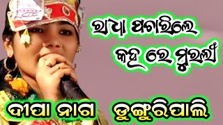 ରାଧା ପଚାରିଲେ କହ ରେ ମୁରଲୀ ! Dipa nag Dunguripali kirtan !