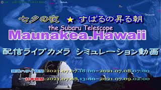 2021.07.07「七夕の夜・すばる が昇る朝」ハワイ・マウナケアの星空ライブ配信・シミュレーション動画　織姫ベガと彦星アルタイルが天の川を挟んで昇る夜…そして翌朝すばるが昇る　4K 2160P