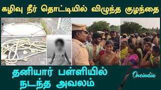 Villupuram Child Death | “குழந்தை தொட்டியில விழுந்ததை சொல்லவே இல்ல…” | Oneindia Tamil