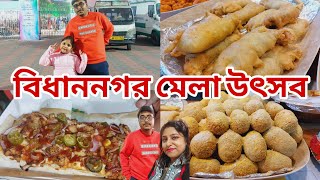 বছরের শুরুতে আমরা গেলাম বিধাননগর মেলাতে, bidhannagar mela 2024-25|karunamoyee, central park kolkata