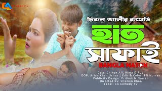 Hat safaai | হাত সাফাই | চিকন আলীর কৌতুক | Chikon Ali natok | New Comedy  | CA Uttar Bongo TV