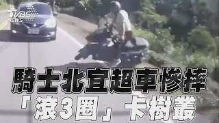 修 騎士北宜超車失控打滑！　下秒慘摔車滾3圈卡樹叢｜TVBS新聞