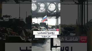 مصادر العربية: القوات الروسية في طرطوس تتجهز لمغادرة سوريا خلال ساعات