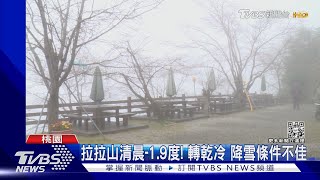 溫度低水氣不足! 拉拉山未降雪 遊客惋惜｜TVBS新聞@TVBSNEWS01