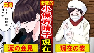 【実話】小保方晴子の衝撃的な現在とは？STAP細胞騒動前に「研究者を辞めた方がいい」と言われていた理由がヤバイ…（マンガ動画）