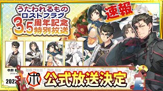 【うたわれるもの ロストフラグ】【3.5周年】速報！公式放送決定⁉廻逅祭キャラは「アクタ」で決まりだ！【ロスフラ】