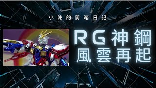 RG神鋼，值不值得電鍍!? 搭配風雲再起就是帥阿~