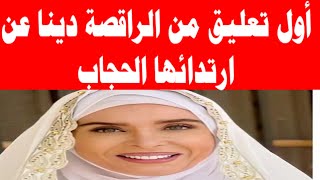 أول تعليق من الراقصة دينا عن ارتدائها الحجاب