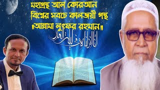 মহাগ্রন্থ আল কোরআন বিশ্বের সবচে কালজয়ী গন্থ ॥আল্লামা লুৎফর রহমান॥