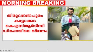 തിരുവനന്തപുരം കാട്ടാക്കട കെഎസ്ആർടിസി ഡിപ്പോയിലെ മർദനം: പ്രതികളെ പിടികൂടാതെ പൊലീസ്