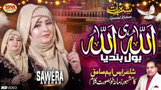 Shab E Barat Emotional  Kalam 2024  | Allah E Allah Bol Bandy  | Hafiza Sawera Arshad  | Hamd 2024
