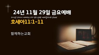 20241129금요예배