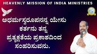 ಯೇಸು ಕರ್ತನು ತನ್ನ ಪ್ರತ್ಯಕ್ಷತೆಯ ಪ್ರಕಾಶದಿಂದ ಸಂಹರಿಸುವನು||Kannada Short Deliverance Message||