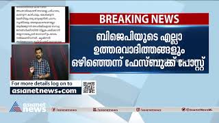 ബിജെപി സംസ്ഥാന സമിതി അംഗത്വം അലി അക്ബ‍ർ രാജിവച്ചു | Ali Akbar