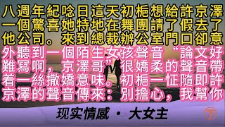 八週年紀唸日這天初梔想給許京澤一個驚喜她特地在舞團請了假去了他公司。來到總裁辦公室門口卻意外聽到一個陌生女孩聲音“論文好難冩啊京澤哥”很嬌柔的聲音帶着一絲撒嬌意味。初梔一怔隨即許京澤的聲音傳來：別擔心