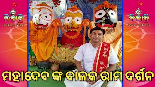 ମହାଦେବ ଙ୍କ ବାଳକ ରାମ ଦର୍ଶନ ।ଓଡ଼ିଆ ପ୍ରବଚନ।ଶ୍ରଦ୍ଧେୟ ଜାନକୀ ନନ୍ଦନ ।Odia Devotional।NILLADRI।