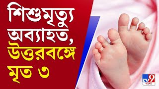 আপনার খবর | উত্তরবঙ্গে জ্বর-শ্বাসকষ্টে ফের মৃত্যু ৩ শিশুর | Child Death | North Bengal